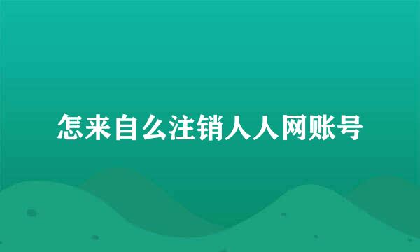 怎来自么注销人人网账号