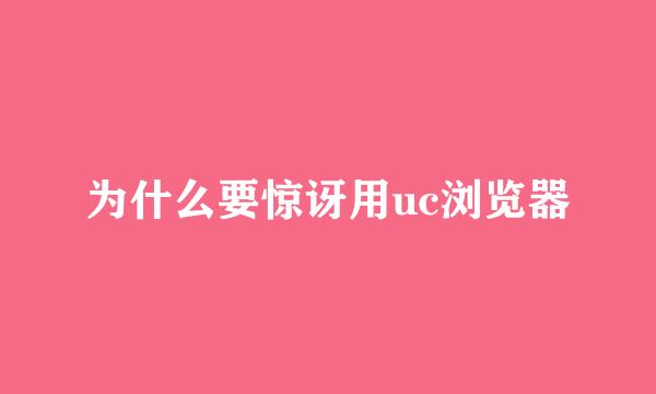 为什么要惊讶用uc浏览器