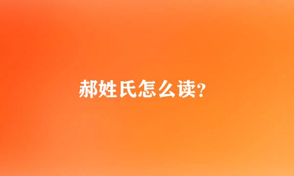 郝姓氏怎么读？