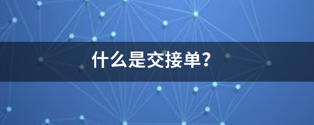 什触宁收么是交接单？