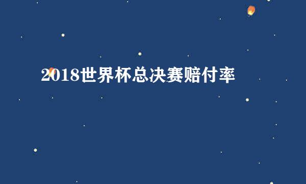 2018世界杯总决赛赔付率