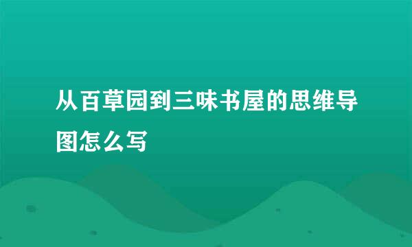 从百草园到三味书屋的思维导图怎么写