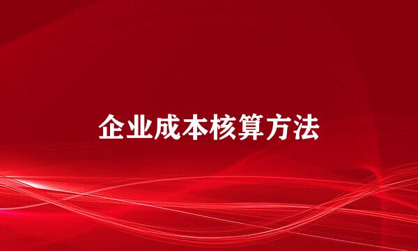 企业成本核算方法