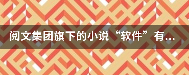 阅文集团旗下的小说“软件”有哪些？