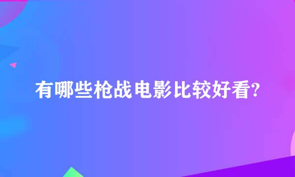 有哪些枪战电影比较好看?