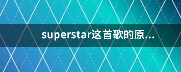 sup数景检婷护个结步岩新erstar这首歌的原唱是......?