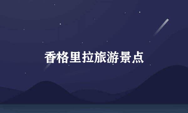 香格里拉旅游景点