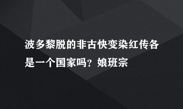 波多黎脱的非古快变染红传各是一个国家吗？娘班宗