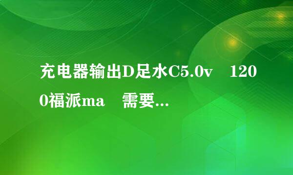 充电器输出D足水C5.0v 1200福派ma 需要几小时能吧电池充满电池也是1200ma的!