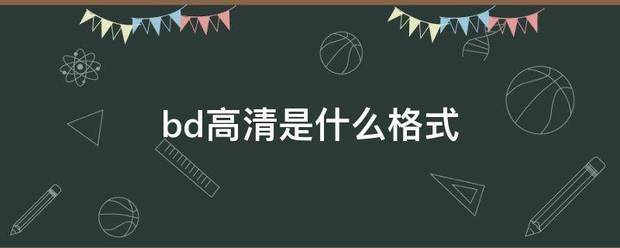 bd高清是什么格式