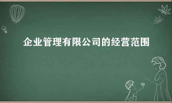 企业管理有限公司的经营范围