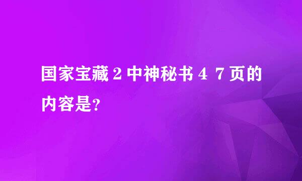 国家宝藏２中神秘书４７页的内容是？