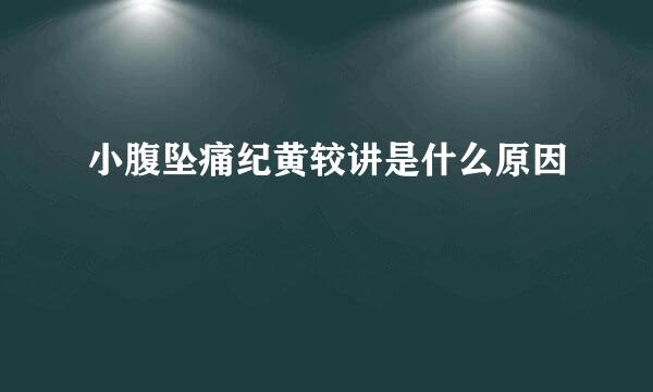 小腹坠痛纪黄较讲是什么原因