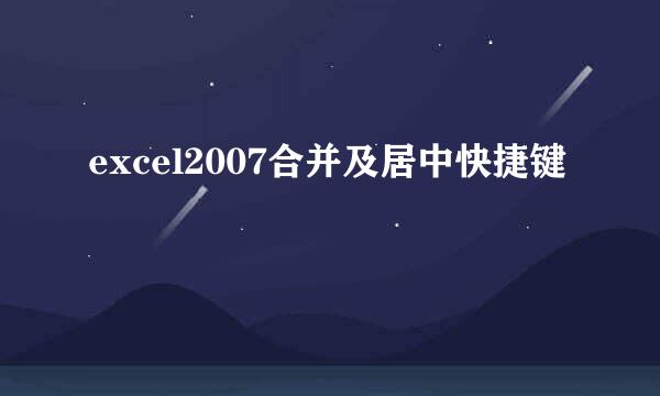 excel2007合并及居中快捷键