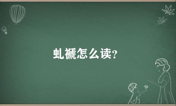 虬褫怎么读？