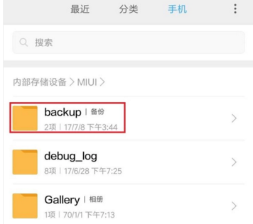 小米手机来自的备份在哪个文件夹?