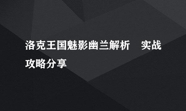 洛克王国魅影幽兰解析 实战攻略分享