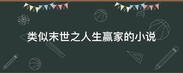 类似末世之人生赢家的小说