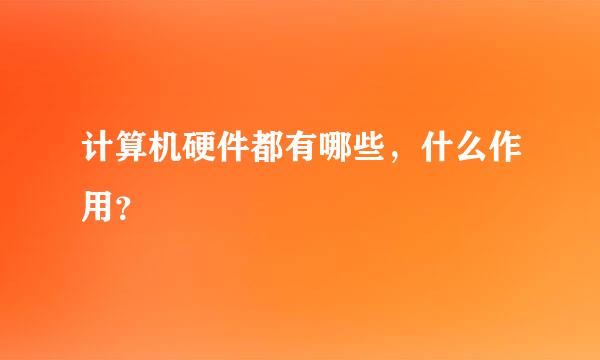 计算机硬件都有哪些，什么作用？