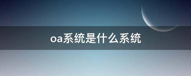 oa系统是什么系统