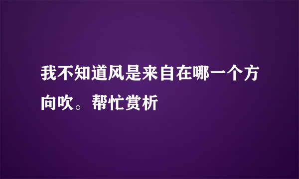 我不知道风是来自在哪一个方向吹。帮忙赏析