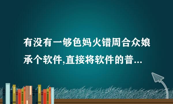 有没有一够色妈火错周合众娘承个软件,直接将软件的普通话语音转换成文字?