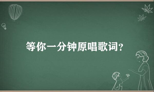 等你一分钟原唱歌词？