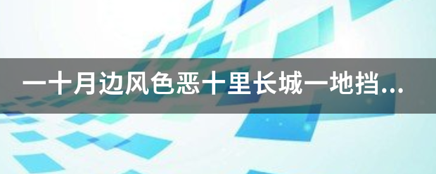 一十月边风色恶十里长城一地挡猜一生肖