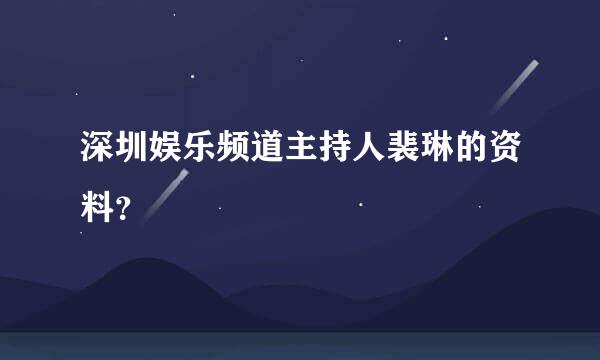 深圳娱乐频道主持人裴琳的资料？