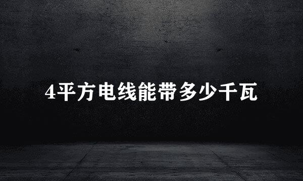 4平方电线能带多少千瓦