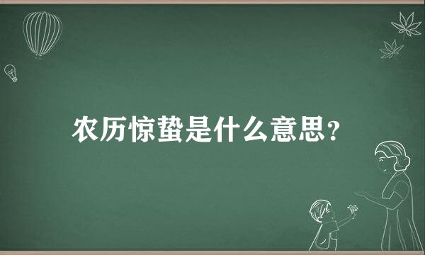 农历惊蛰是什么意思？