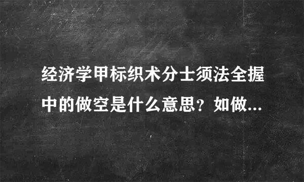 经济学甲标织术分士须法全握中的做空是什么意思？如做空来自人民币。