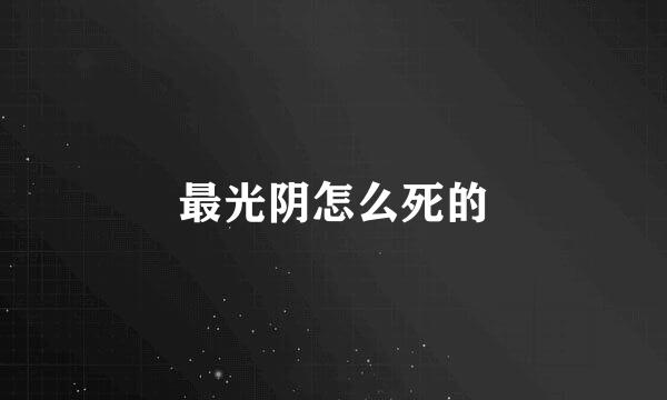 最光阴怎么死的