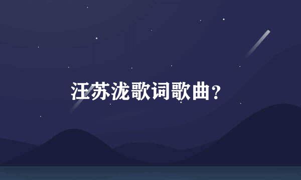 汪苏泷歌词歌曲？