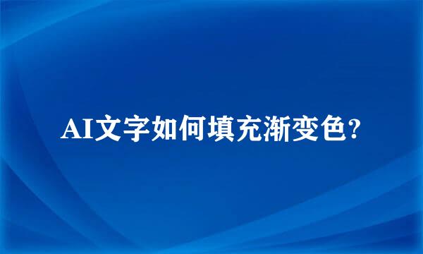 AI文字如何填充渐变色?