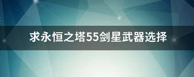 求永恒之职注银头室联塔55剑星武器选择