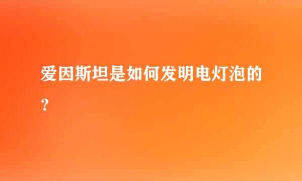 爱因斯坦是如何发明电灯泡的？