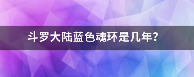 斗罗大陆蓝色魂环是几年？