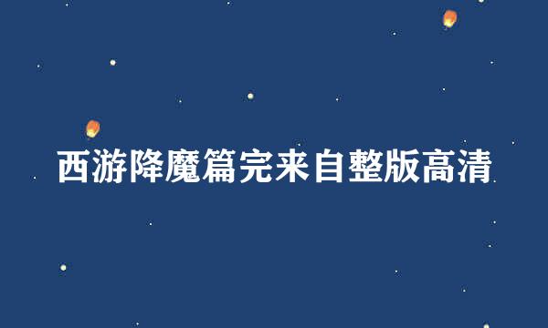 西游降魔篇完来自整版高清