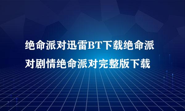 绝命派对迅雷BT下载绝命派对剧情绝命派对完整版下载