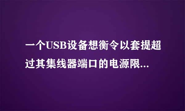 一个USB设备想衡令以套提超过其集线器端口的电源限制怎么办