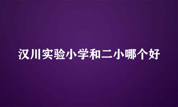 汉川实验小学和二小哪个好