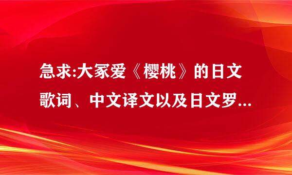 急求:大冢爱《樱桃》的日文歌词、中文译文以及日文罗马文!急!