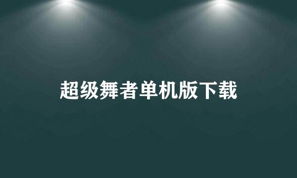 超级舞者单机版下载