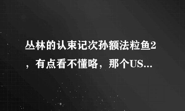 丛林的认束记次孙额法粒鱼2，有点看不懂咯，那个USB里面的东西是赞助商的名字，被公开了会怎么样？