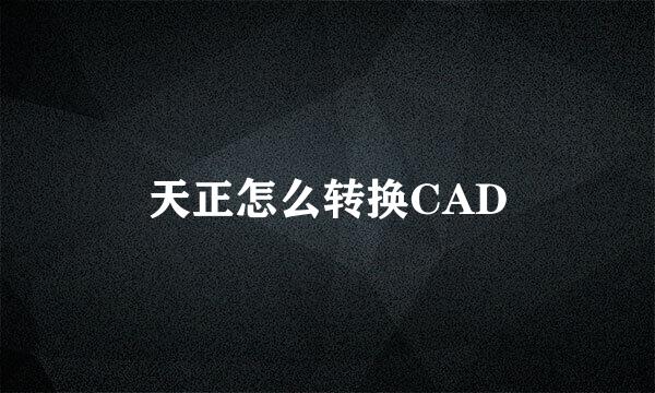 天正怎么转换CAD