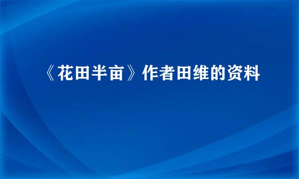 《花田半亩》作者田维的资料
