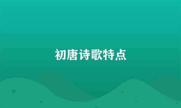 初唐诗歌特点