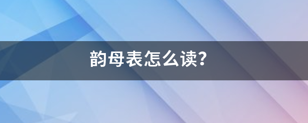 韵母表怎么读？