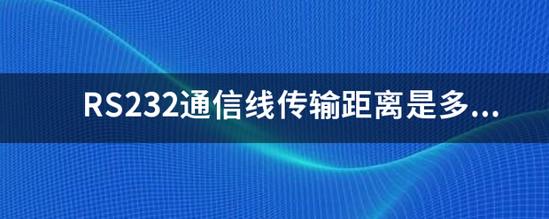 RS232通来自信线传输距离是多少？